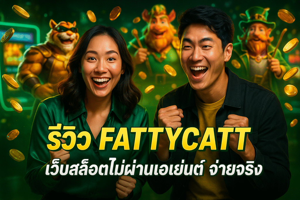รีวิว FATTYCATT เว็บสล็อตไม่ผ่านเอเย่นต์ จ่ายจริง