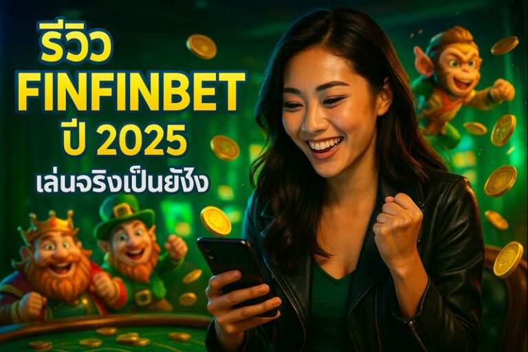 รีวิว FINFINBET ปี 2025 เล่นจริงเป็นยังไง